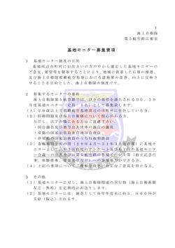 基地モニター募集要項