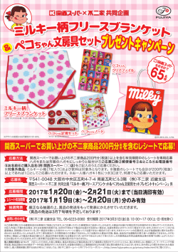 関西スーパーでお買い上げの不二家商品200円分 を含むレシートで応募