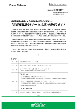「京都舞鶴港セミナー in 大連」を開催します！