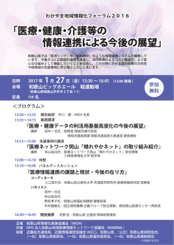 医療・健康・介護等の 情報連携による今後の展望