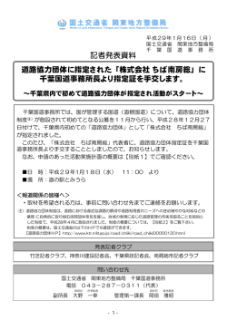 道路協力団体に指定された「株式会社ちば南房総」に 千葉国道事務所長