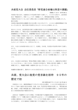 共産、党大会に他党の党首級を招待 95年の 歴史で初