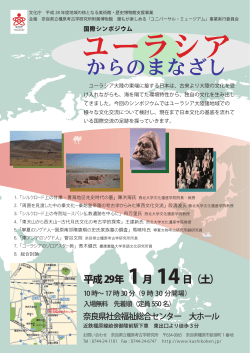 14日 国際シンポジウム - 奈良県立橿原考古学研究所