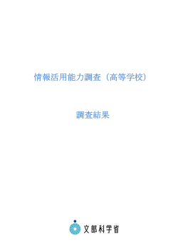 情報活用能力調査（高等学校） 調査結果