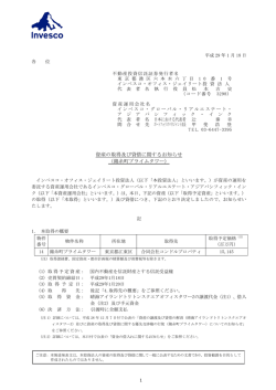 資産の取得及び貸借に関するお知らせ （錦糸町プライムタワー）