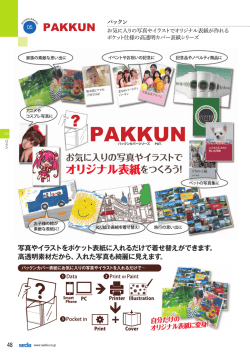 写真やイラストをポケット表紙に入れるだけで着せ替えができ