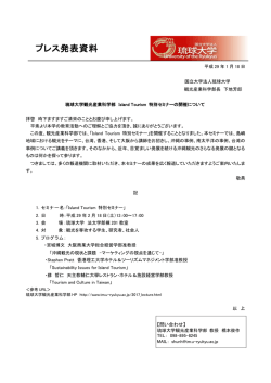 プレスリリース：「琉球大学観光産業科学部IslandTourism特別セミナーの