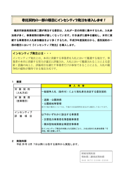 委託契約の一部の種目にインセンティブ発注を導入します！