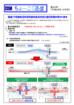 国道17号南魚沼市役所前交差点付近の通行形態が変わります 第55号