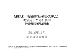 RESAS（地域経済分析システム） を活用した分析事例 神奈川県伊勢原