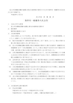 条件付一般競争入札公告