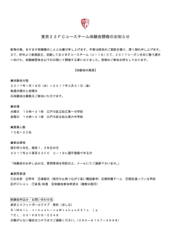 東京23FCユースチーム体験会開催のお知らせ