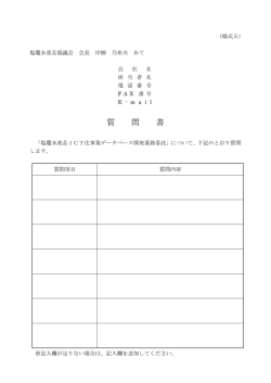 質 問 書