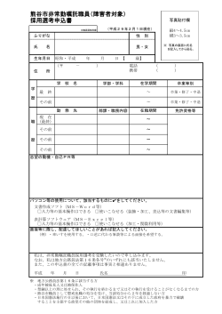 熊谷市非常勤嘱託職員（障害者対象） 採用選考申込書