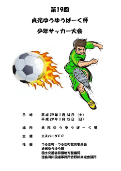 貞光ゆうゆうぱーく杯 少年サッカー大会 第19回