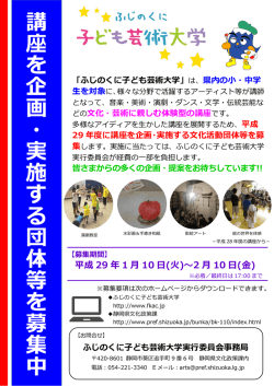 講座 を 企画 ・ 実施 す る 団体等 を 募集中