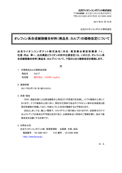 の価格改定について - 出光ライオンコンポジット株式会社