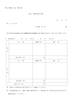 第2号様式（表）（第6条） 収支・資産状況申告書 年 月 日 府 中 市 長