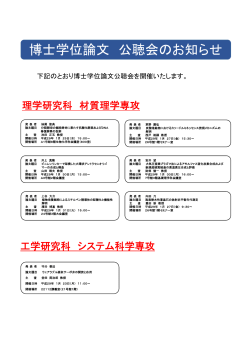 博士学位論文 公聴会のお知らせ