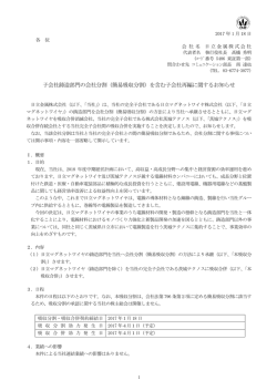 子会社鋳造部門の会社分割（簡易吸収分割）を含む子会社
