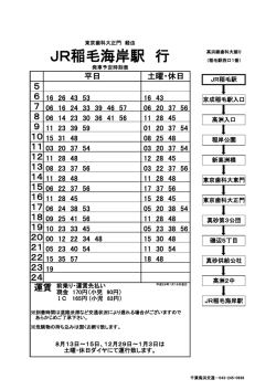JR稲毛海岸駅 行