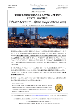 「プレミアムフライデー＠The Tokyo Station Hotel」
