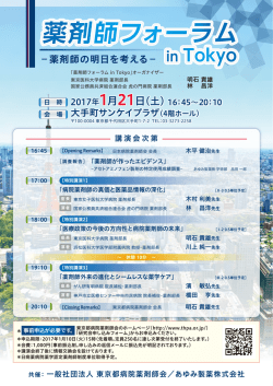 薬剤師フォーラムinTokyo1月21日（大手町サンケイプラザ）