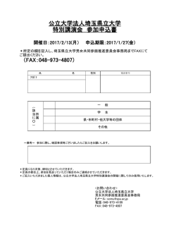 公立大学法人埼玉県立大学 特別講演会 参加申込書