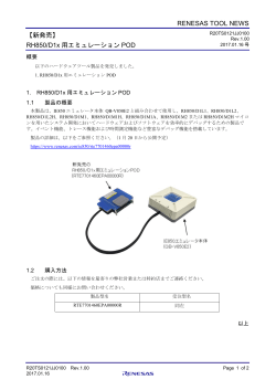 【新発売】RH850/D1x 用エミュレーションPOD