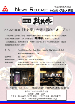 プレスリリース どんぶり業態「丼丼亭」台湾2号店がオープン！