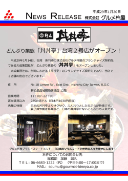 プレスリリース どんぶり業態「丼丼亭」台湾2号店がオープン！