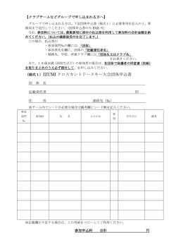 IZUMIクロスカントリスキー大会 団体用申込書（PDF：147KB）