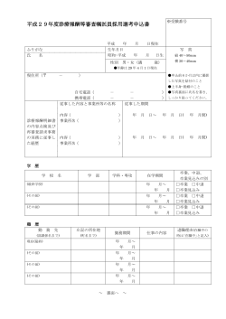 採用選考申込書