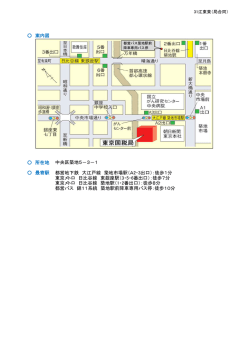 案内図 所在地 最寄駅 中央区築地5&minus;3&minus;1 都営地下鉄 大江戸線 築地