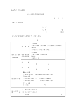 様式第11号(第7条関係) 富山市斎場使用料減免申請書 年 月 日 (あて先