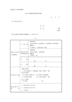 様式第11号(第7条関係) 富山市斎場使用料減免申請書 年 月 日 (あて先