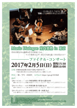 Music Dialogue 室内楽塾 in 東京