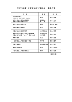 大阪府感染症対策審議会結核対策部会委員名簿