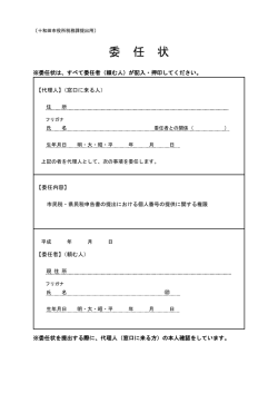 委任状（代理申告用）