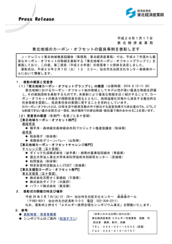 東北地域のカーボン・オフセットの優良事例を表彰します
