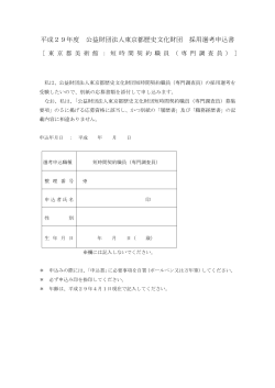 平成29年度 公益財団法人東京都歴史文化財団 採用選考申込書