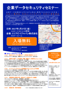 企業データセキュリティセミナー 1月27日（金）