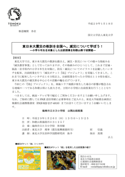 東日本大震災の教訓を全国へ。減災について学ぼう！