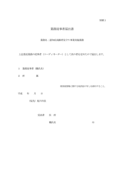 業務従事者届出書