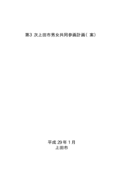 第3次上田市男女共同参画計画（案） 平成 29 年 1 月 上田市