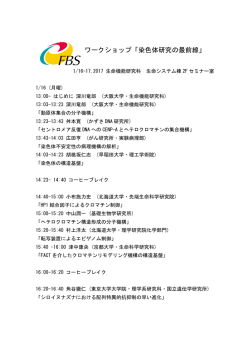 ワークショップ「染色体研究の最前線」