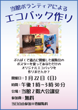 開催日：1 月 22 日（日） 時間：午後1時〜3 時 30 分 会場：当館 2 階大