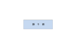 語 り 部