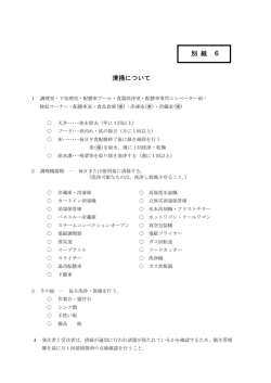 別 紙 6 清掃について