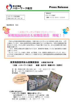 保育施設説明会＆就職面接会 開催！！